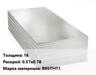 Алюминиевый лист кровельный 16 0.57х0.78 Марка: В95ПЧТ1